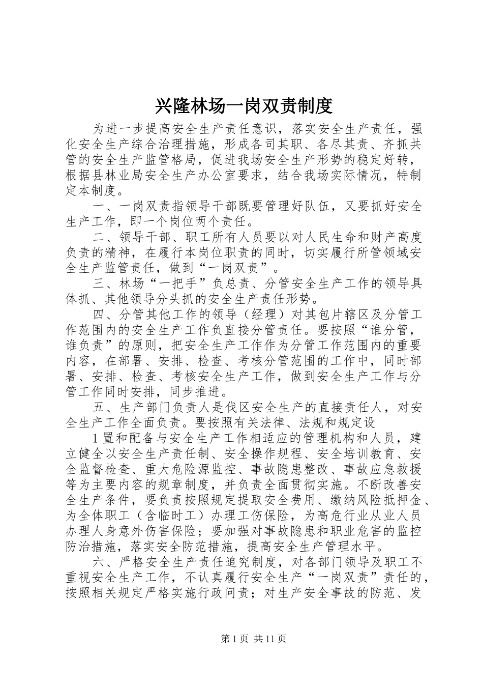 兴隆林场一岗双责制度_第1页