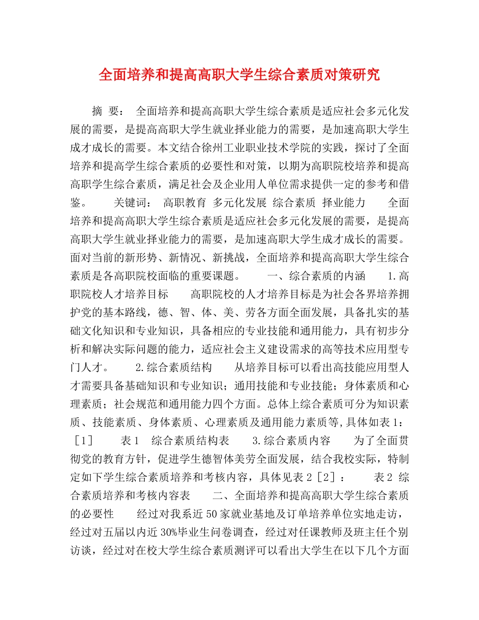 全面培养和提高高职大学生综合素质对策研究 _第1页
