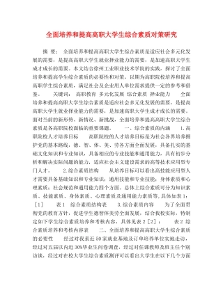 全面培养和提高高职大学生综合素质对策研究 