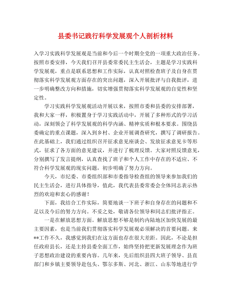 县委书记践行科学发展观个人剖析材料 _第1页