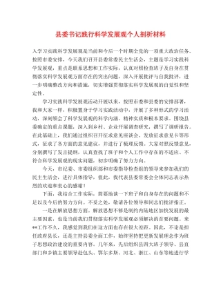 县委书记践行科学发展观个人剖析材料 