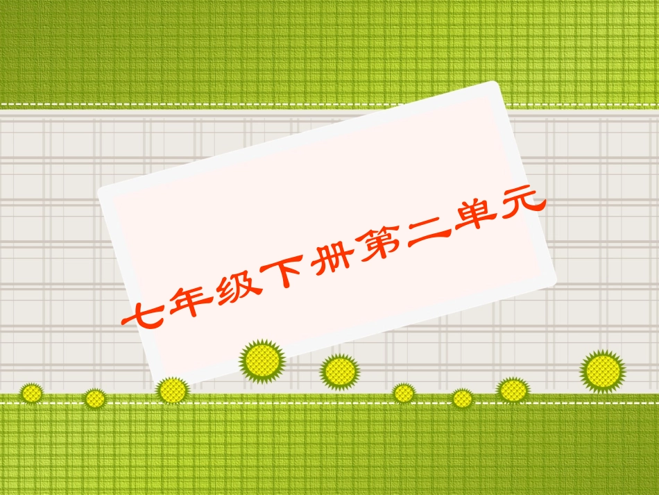 七年级下册第二单元重难点知识树_第1页