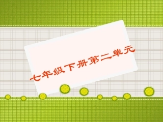 七年级下册第二单元重难点知识树