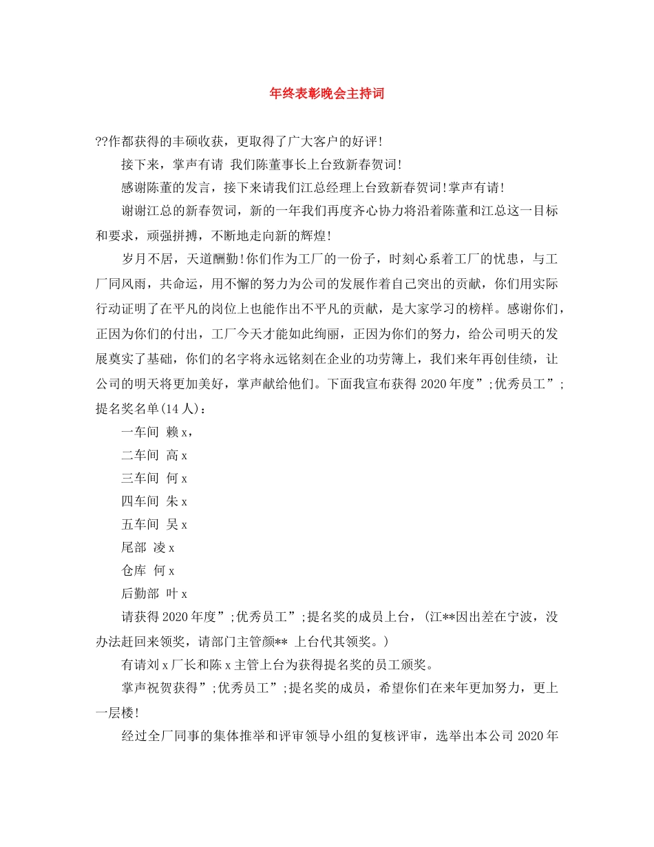 年终表彰晚会主持词 _第1页