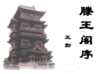 滕王阁序课件