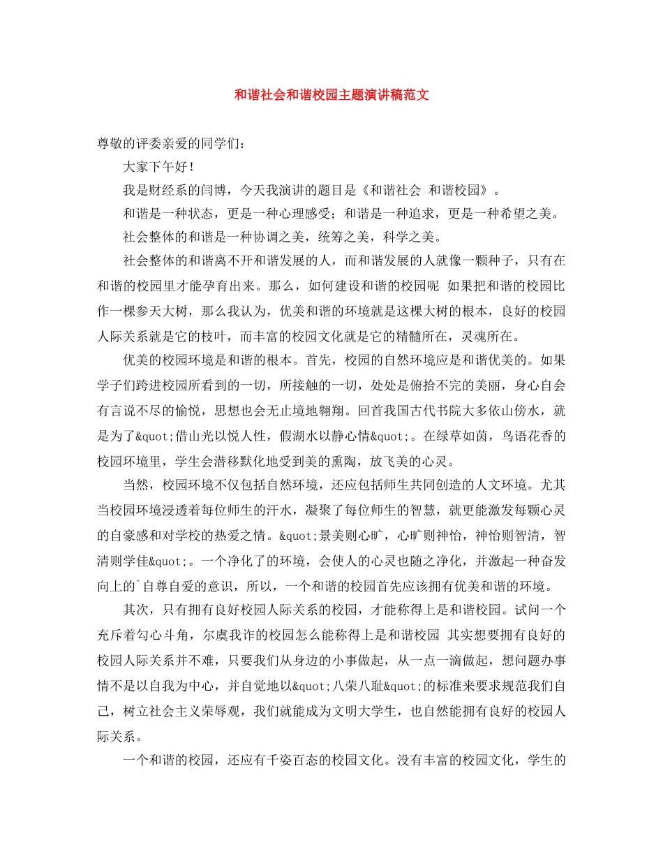 和谐社会和谐校园主题演讲稿范文 _第1页