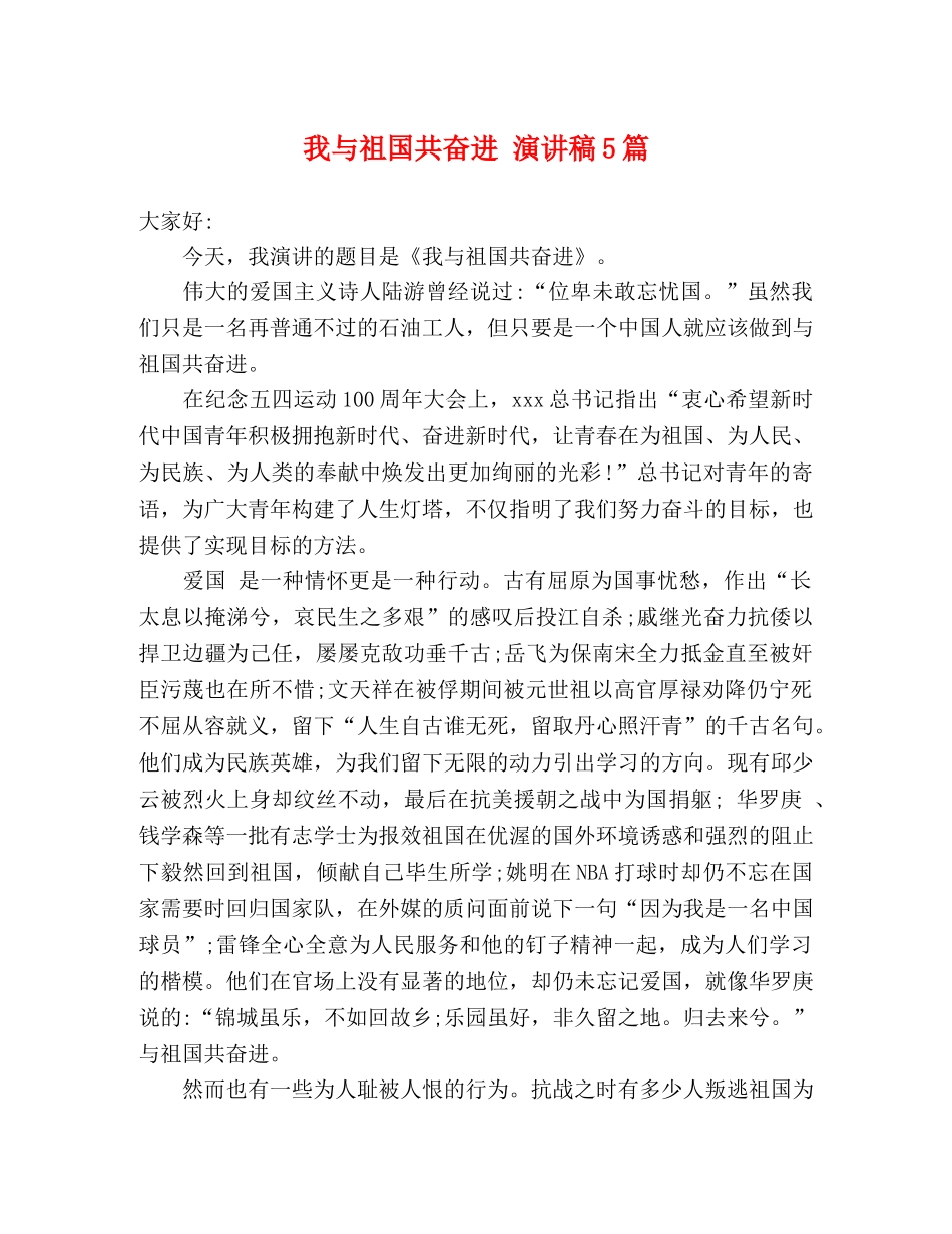我与祖国共奋进 演讲稿5篇 _第1页