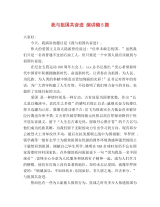 我与祖国共奋进 演讲稿5篇 