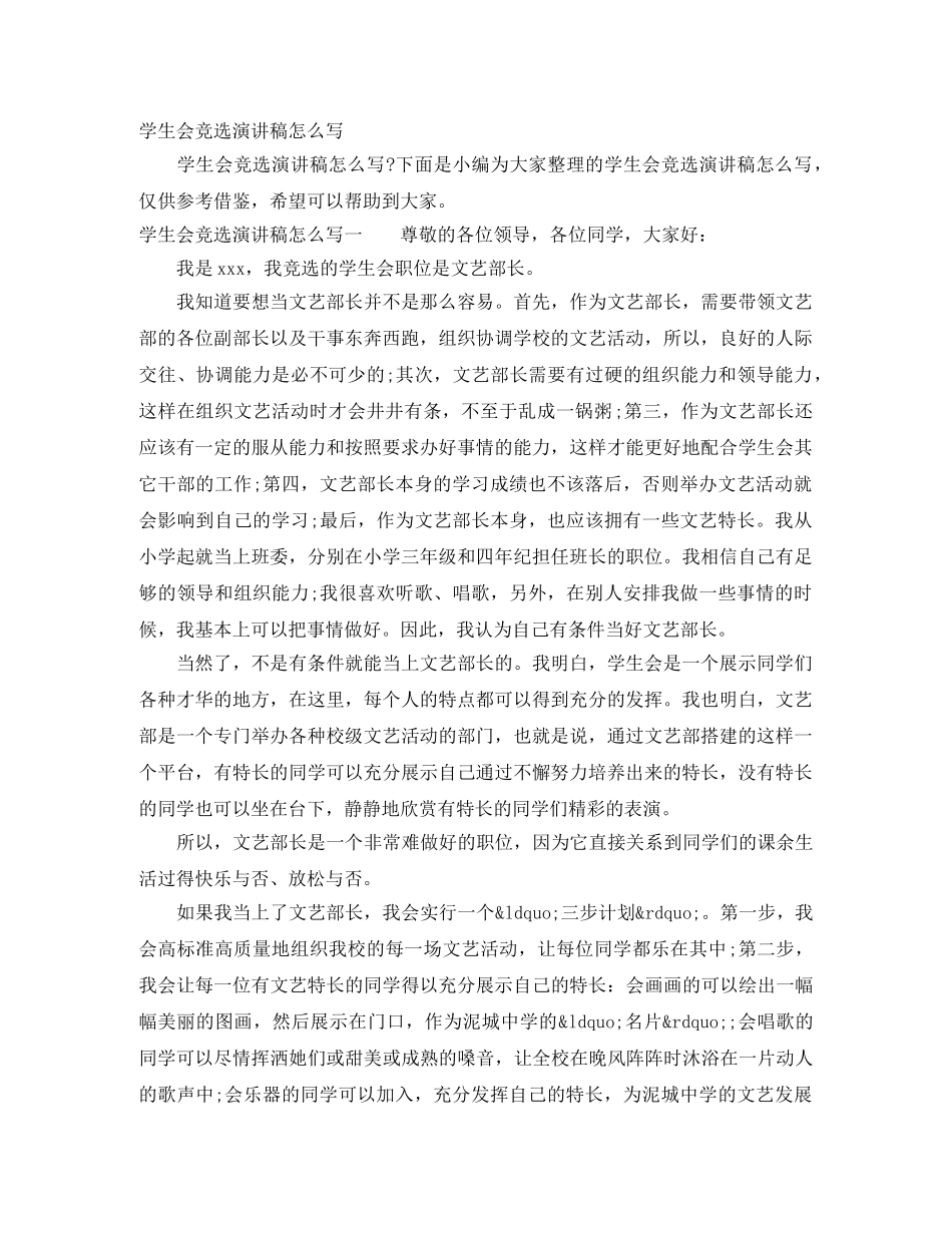 学生会竞选演讲稿怎么写 _第1页