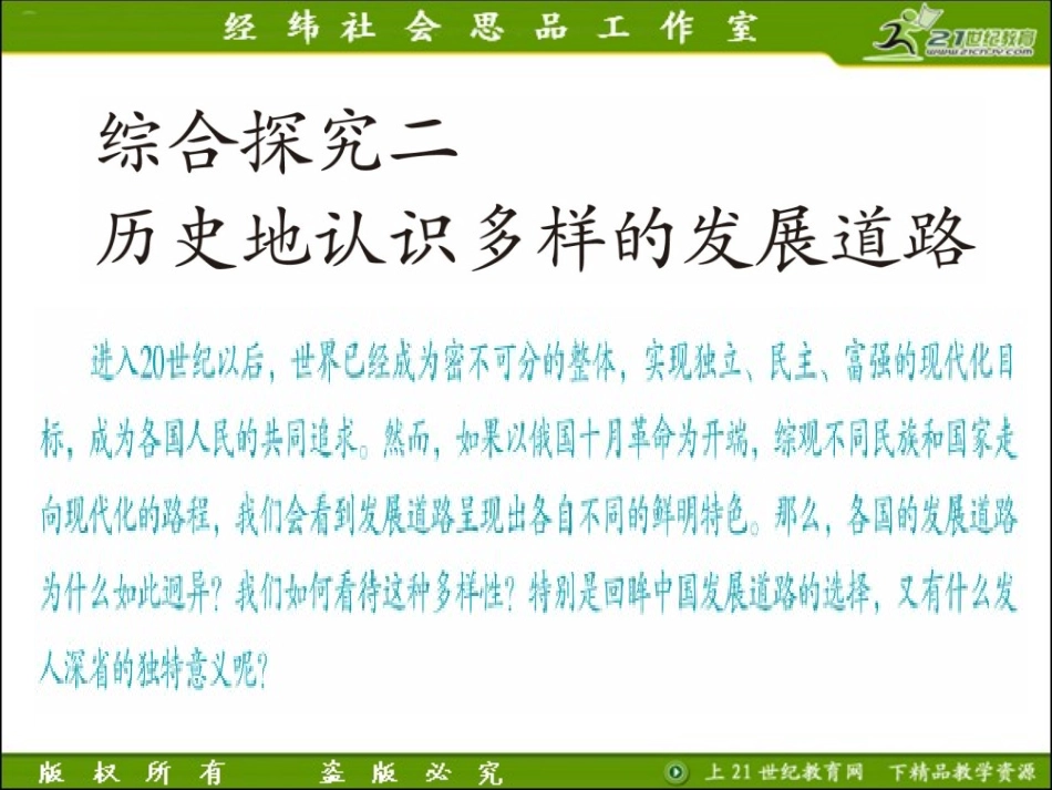 综合探究二历史地认识多样的发展道路（课件）_第1页