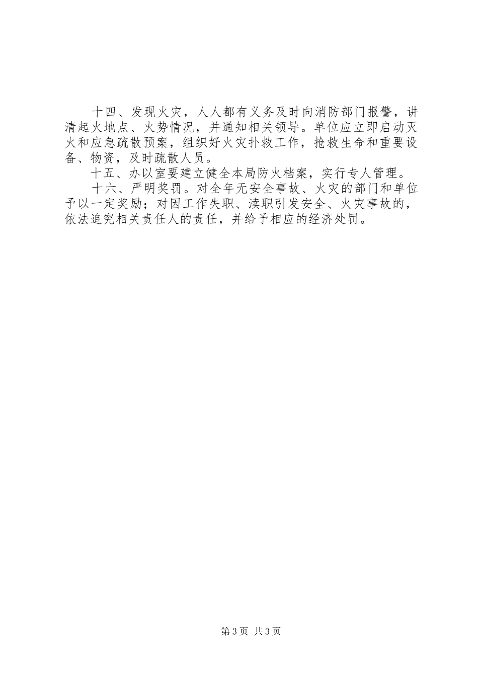 广电局消防安全管治制度_第3页