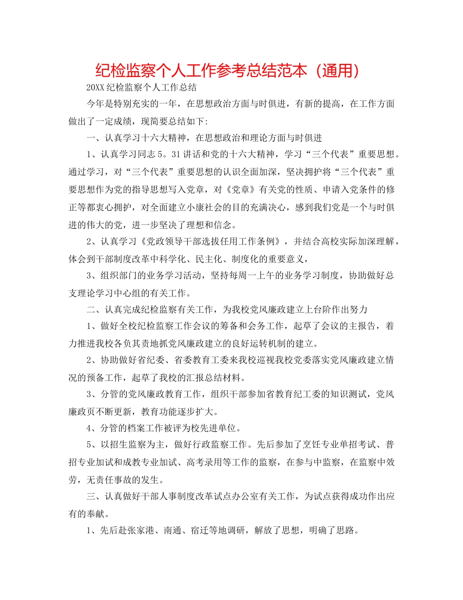 纪检监察个人工作参考总结范本（通用） _第1页