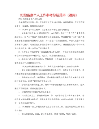 纪检监察个人工作参考总结范本（通用） 