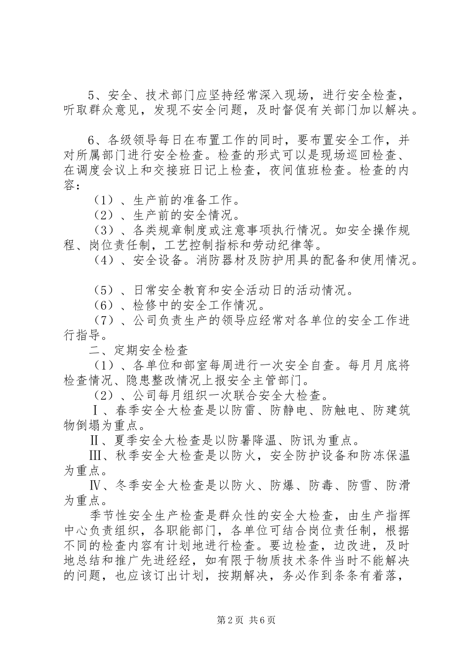 安全检查制度范文4篇_第2页