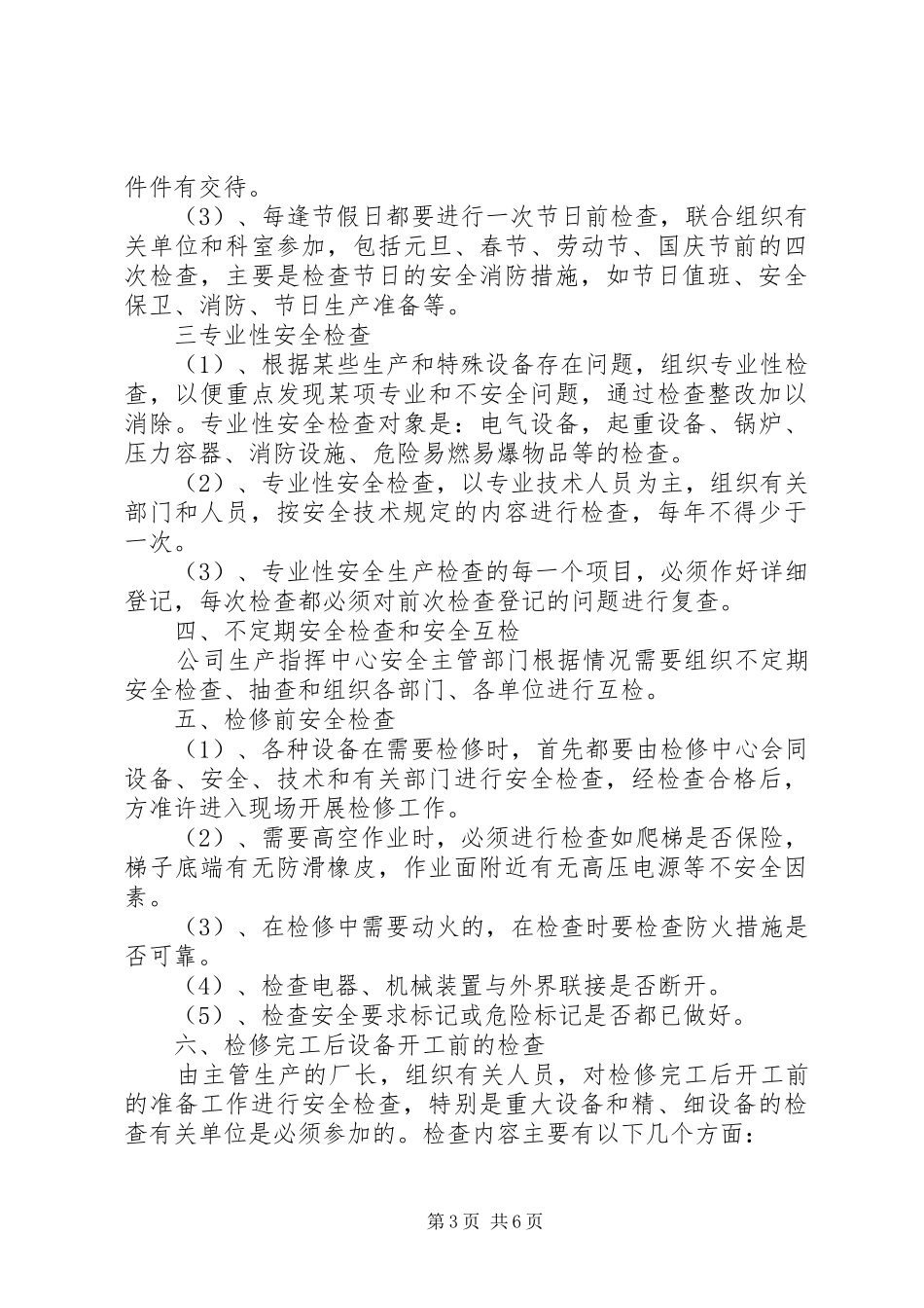 安全检查制度范文4篇_第3页