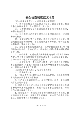 安全检查制度范文4篇