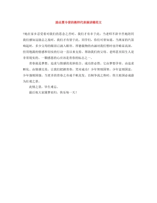 励志夏令营的教师代表演讲稿范文 