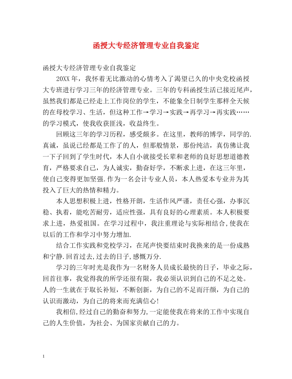 函授大专经济管理专业自我鉴定 _第1页