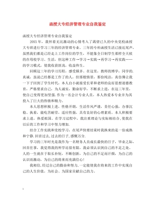 函授大专经济管理专业自我鉴定 