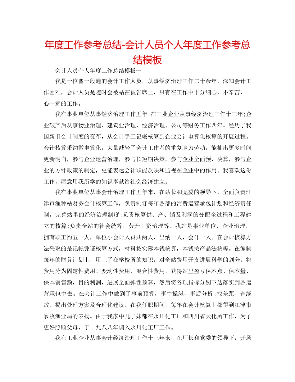 年度工作参考总结-会计人员个人年度工作参考总结模板 _第1页