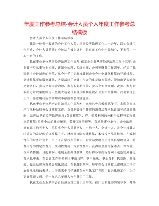 年度工作参考总结-会计人员个人年度工作参考总结模板 