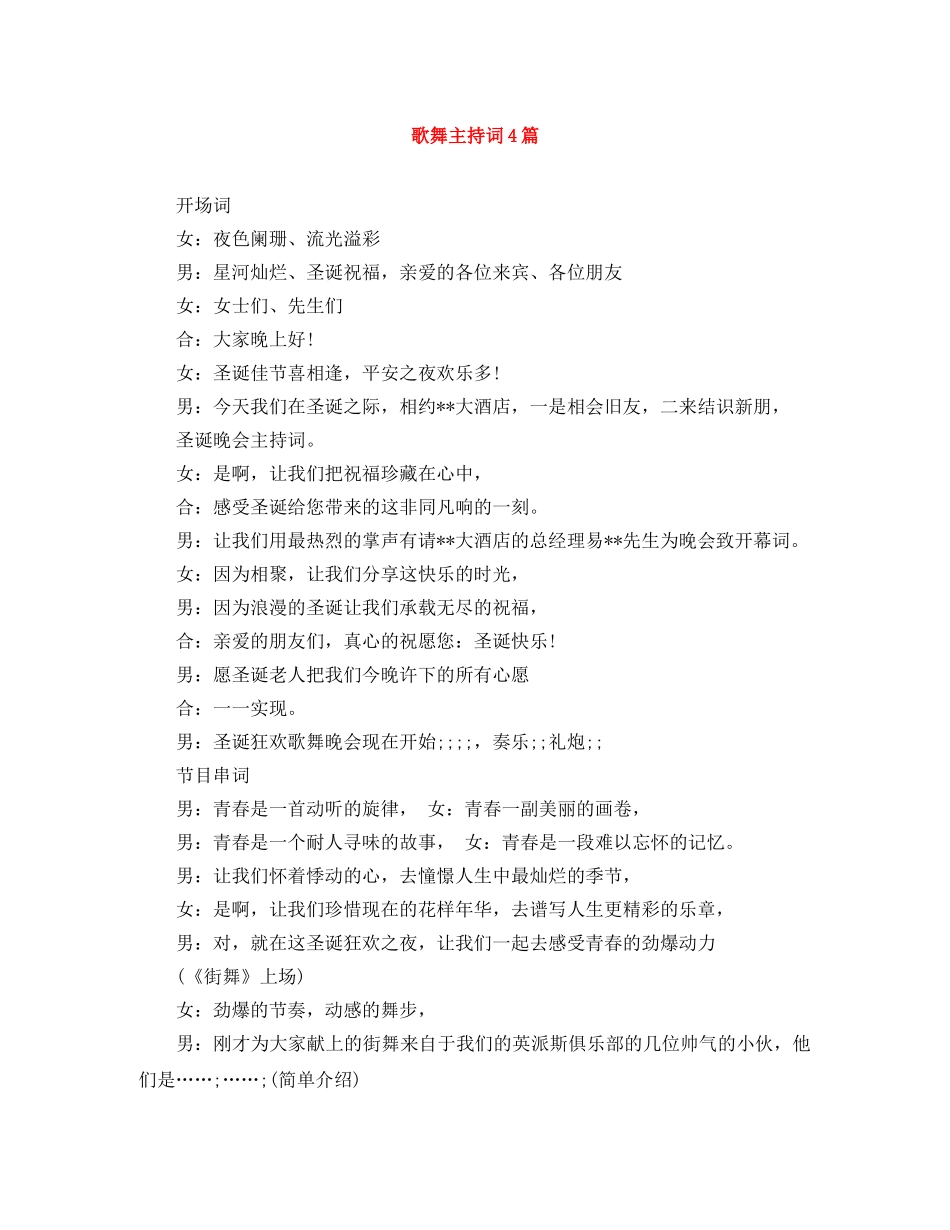歌舞主持词4篇 _第1页