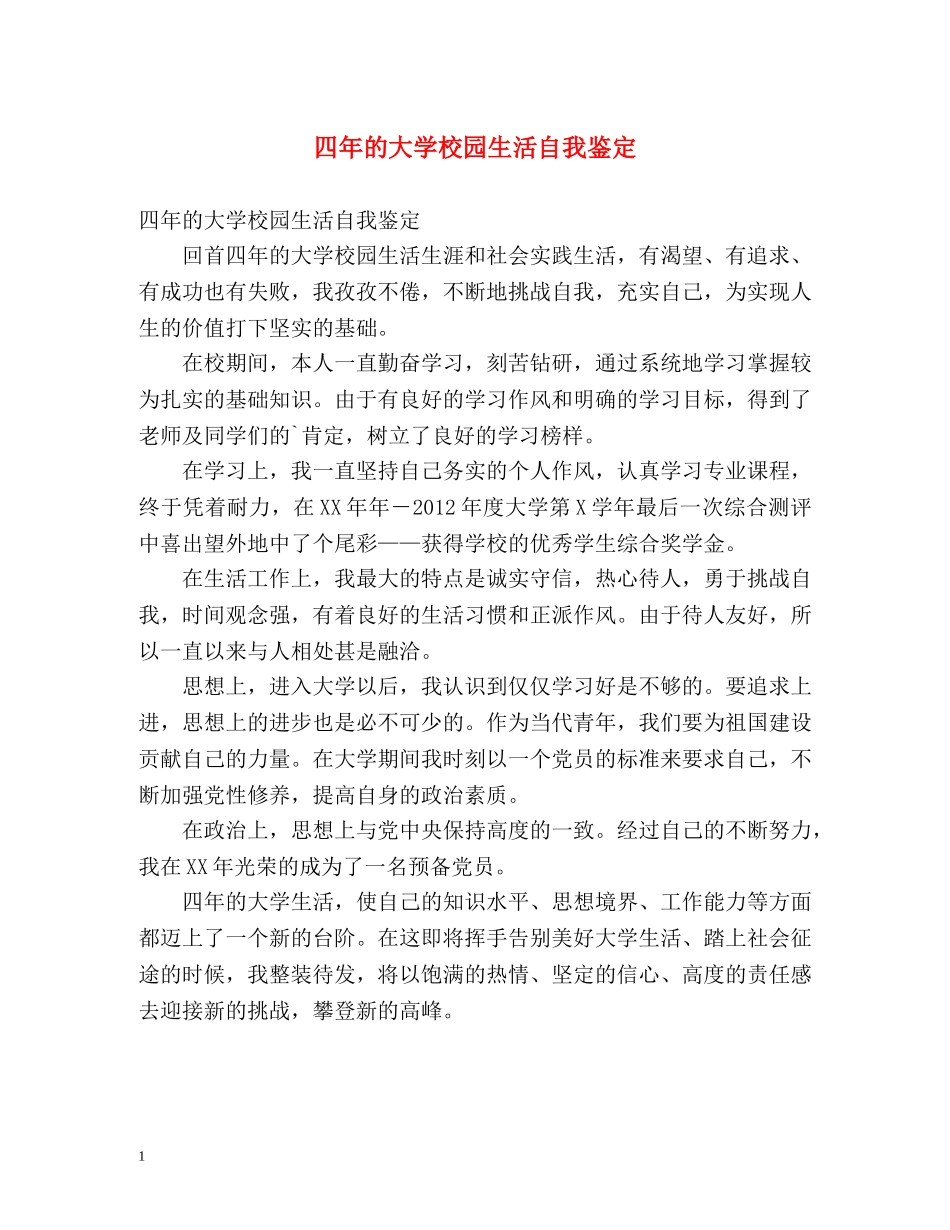 四年的大学校园生活自我鉴定 _第1页