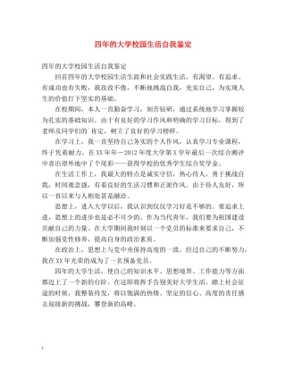 四年的大学校园生活自我鉴定 