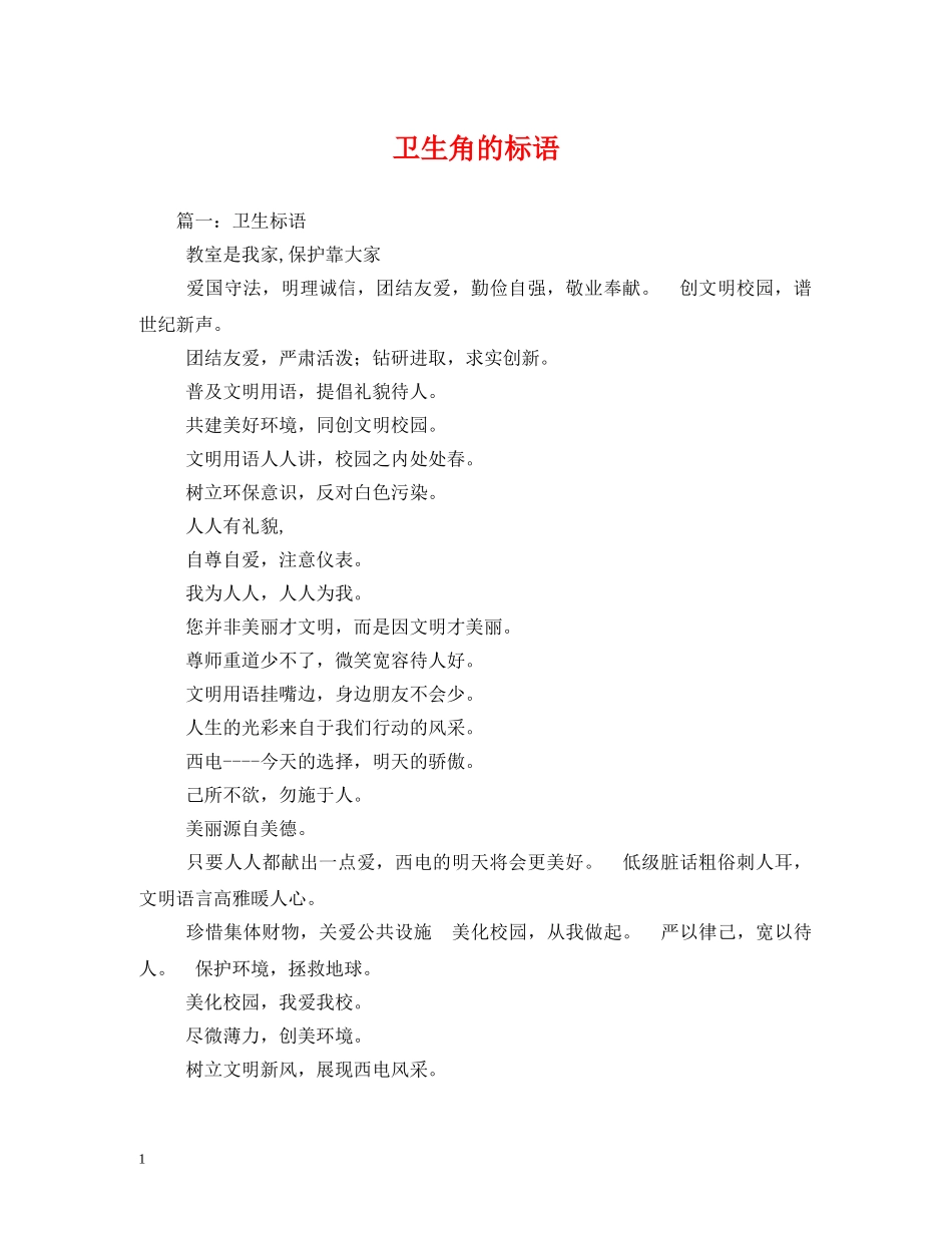 卫生角的标语 _第1页