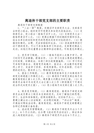 离退休干部党支部的主要职责