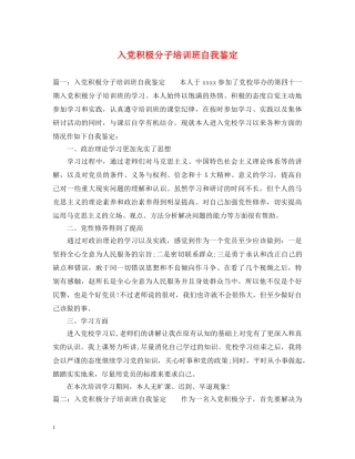 入党积极分子培训班自我鉴定 