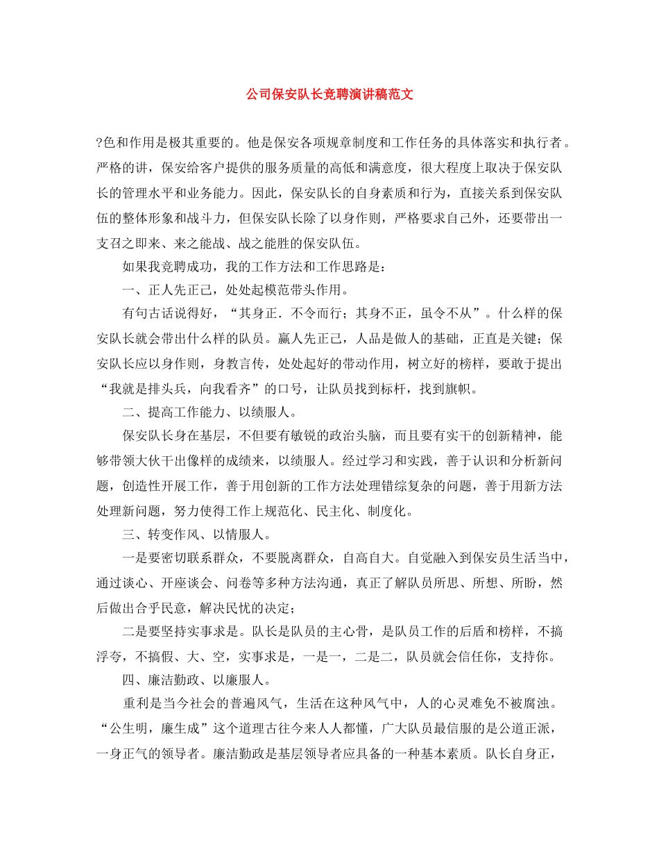 公司保安队长竞聘演讲稿范文 _第1页