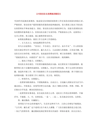 公司保安队长竞聘演讲稿范文 