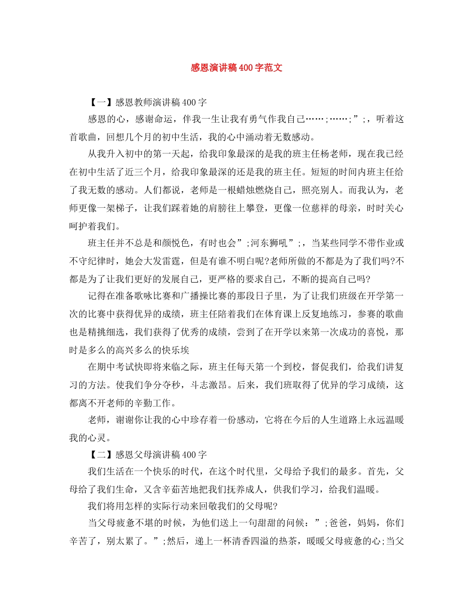 感恩演讲稿400字范文 _第1页