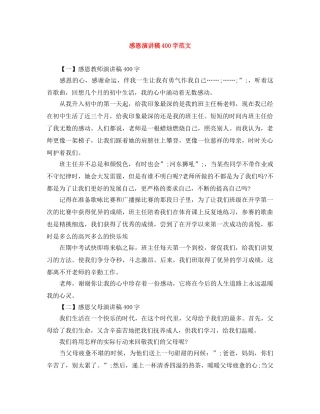 感恩演讲稿400字范文 