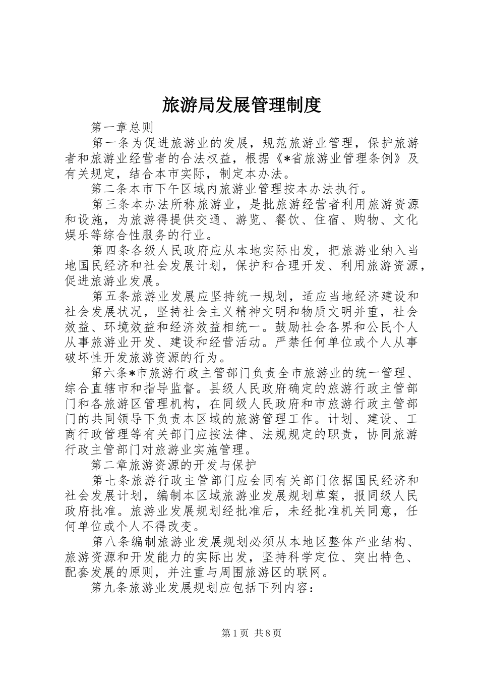 旅游局发展管理制度_第1页