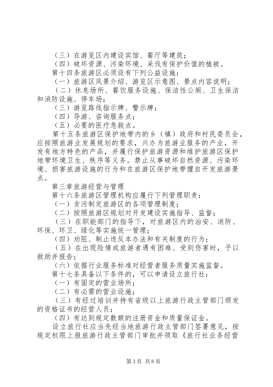 旅游局发展管理制度_第3页