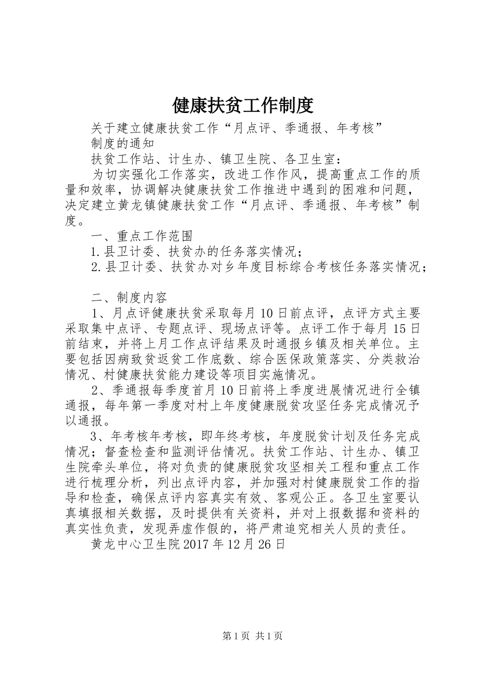 健康扶贫工作制度_第1页