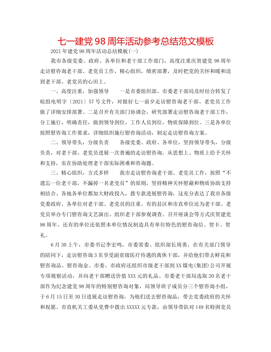 七一建党98周年活动参考总结范文模板 _第1页