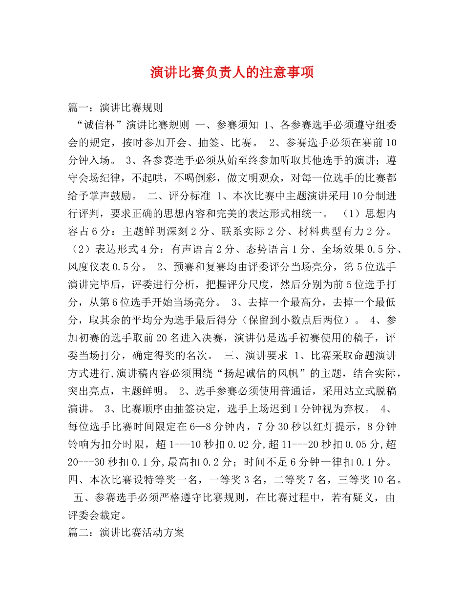 演讲比赛负责人的注意事项 _第1页