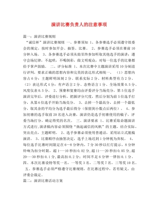 演讲比赛负责人的注意事项 