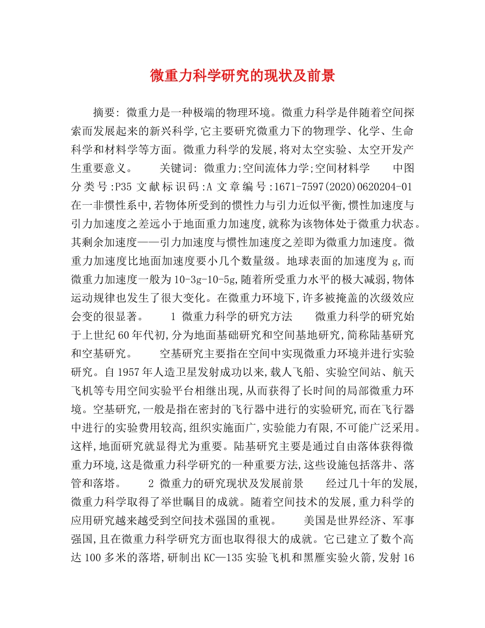 微重力科学研究的现状及前景 _第1页