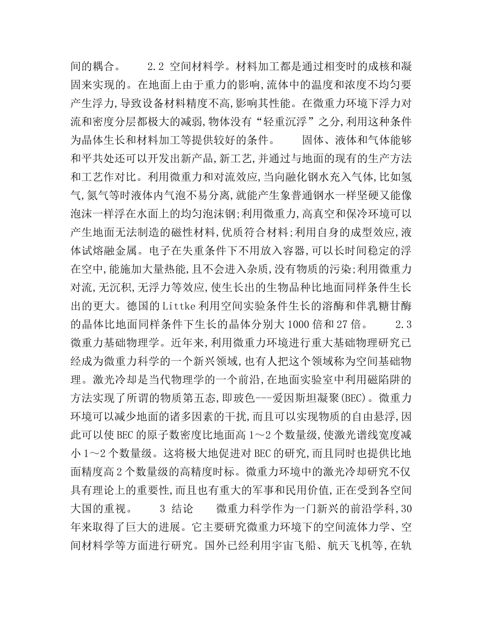 微重力科学研究的现状及前景 _第3页