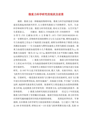 微重力科学研究的现状及前景 