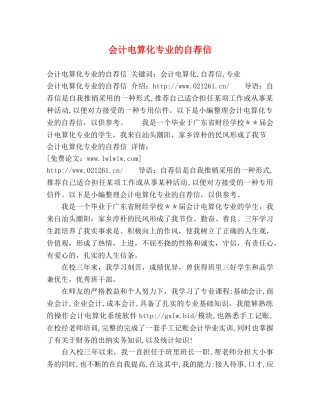 会计电算化专业的自荐信 