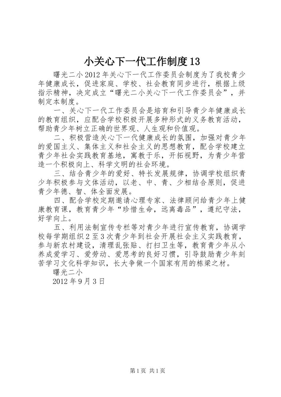 小关心下一代工作制度13_第1页