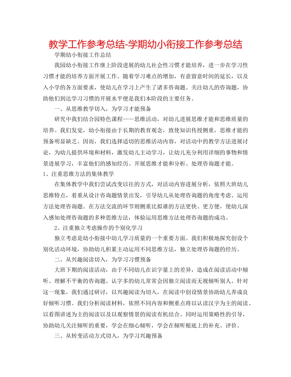 教学工作参考总结-学期幼小衔接工作参考总结 _第1页