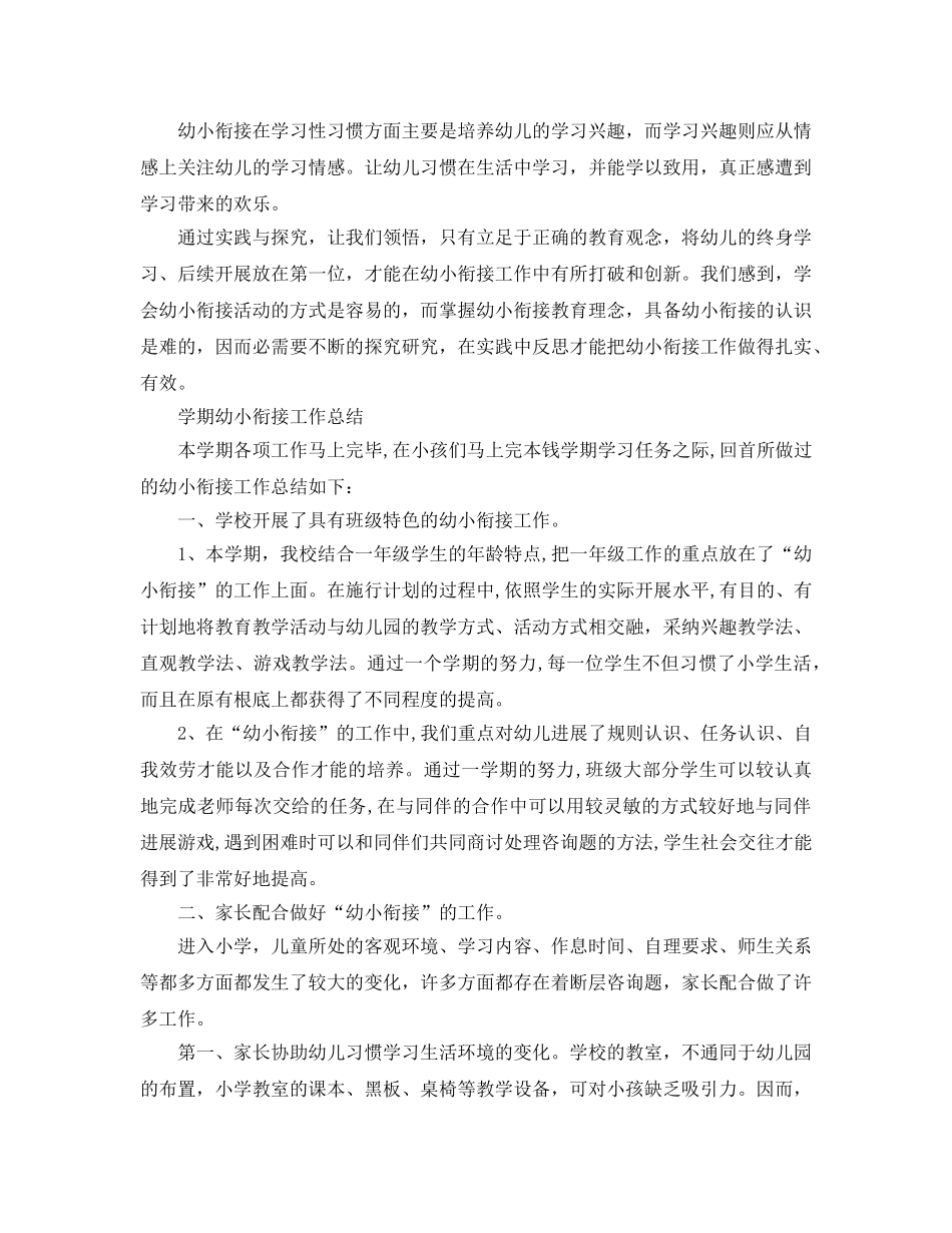 教学工作参考总结-学期幼小衔接工作参考总结 _第2页