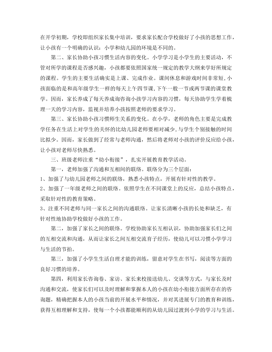 教学工作参考总结-学期幼小衔接工作参考总结 _第3页