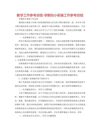教学工作参考总结-学期幼小衔接工作参考总结 